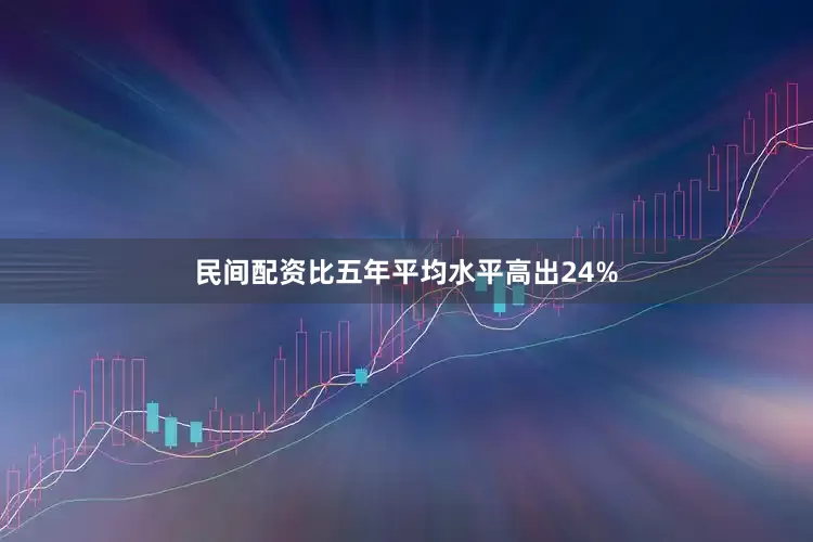 民间配资比五年平均水平高出24%