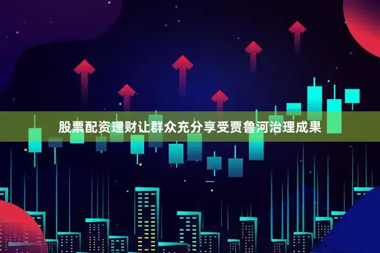 股票配资理财让群众充分享受贾鲁河治理成果