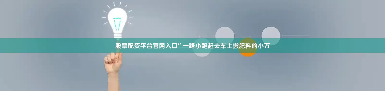 股票配资平台官网入口”一路小跑赶去车上搬肥料的小万