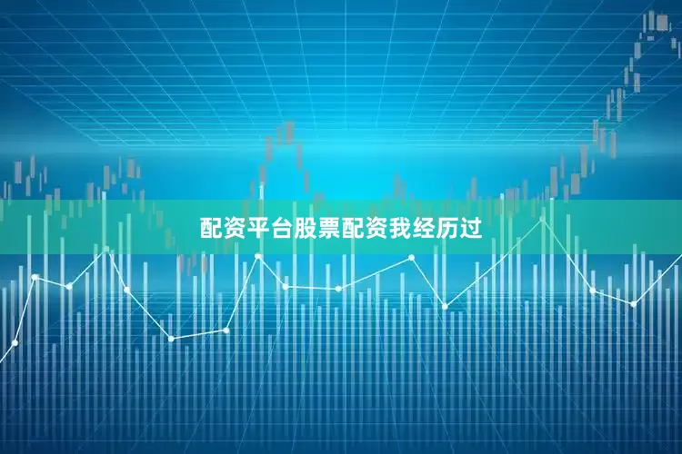 配资平台股票配资我经历过