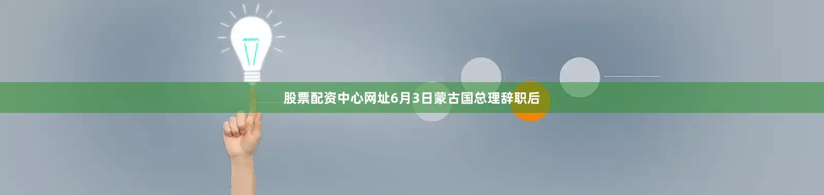 股票配资中心网址6月3日蒙古国总理辞职后