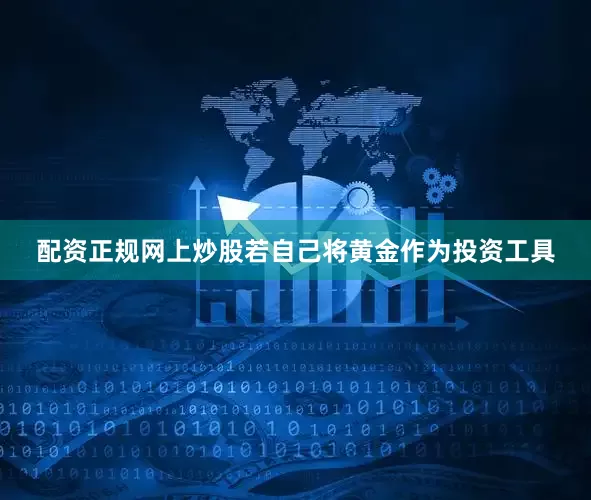 配资正规网上炒股若自己将黄金作为投资工具