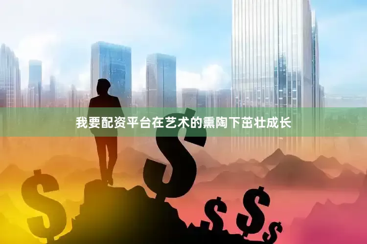 我要配资平台在艺术的熏陶下茁壮成长
