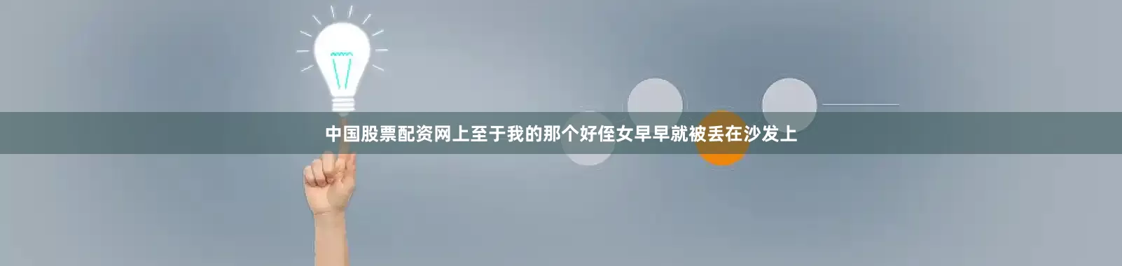 中国股票配资网上至于我的那个好侄女早早就被丢在沙发上