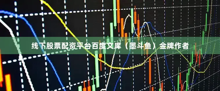 线下股票配资平台百度文库（墨斗鱼）金牌作者