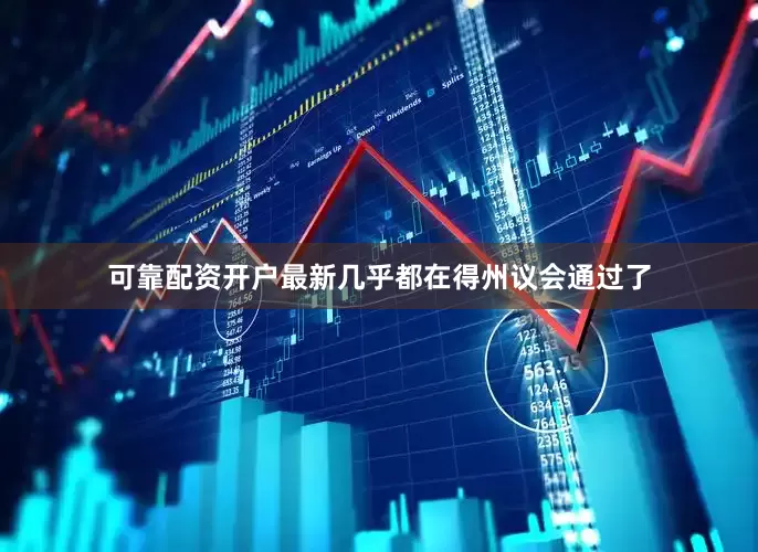 可靠配资开户最新几乎都在得州议会通过了