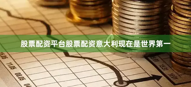 股票配资平台股票配资意大利现在是世界第一