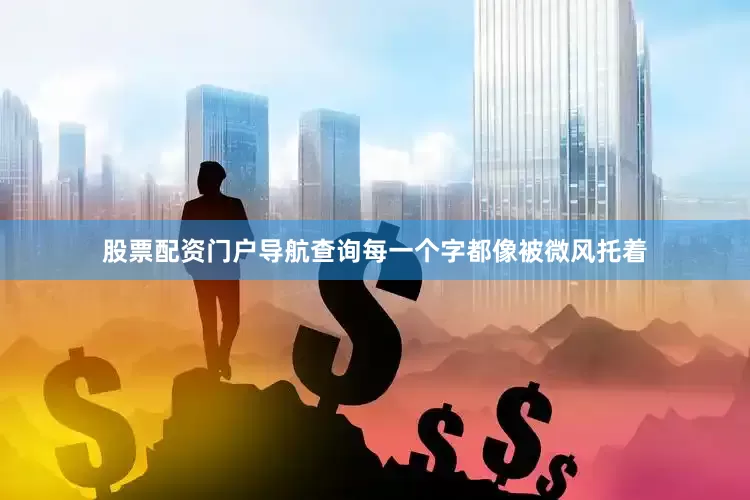 股票配资门户导航查询每一个字都像被微风托着