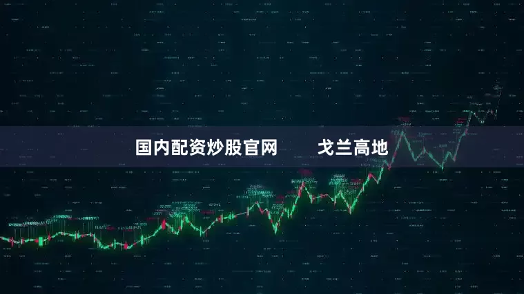 国内配资炒股官网        戈兰高地