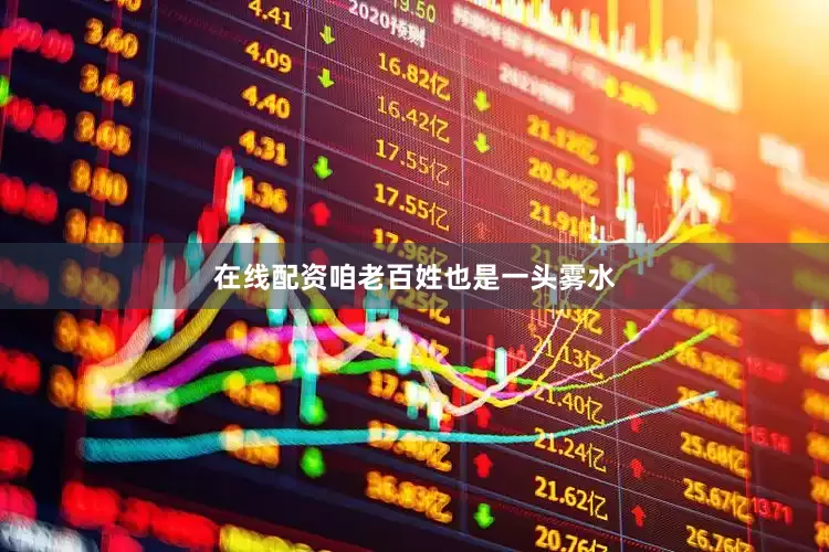 在线配资咱老百姓也是一头雾水
