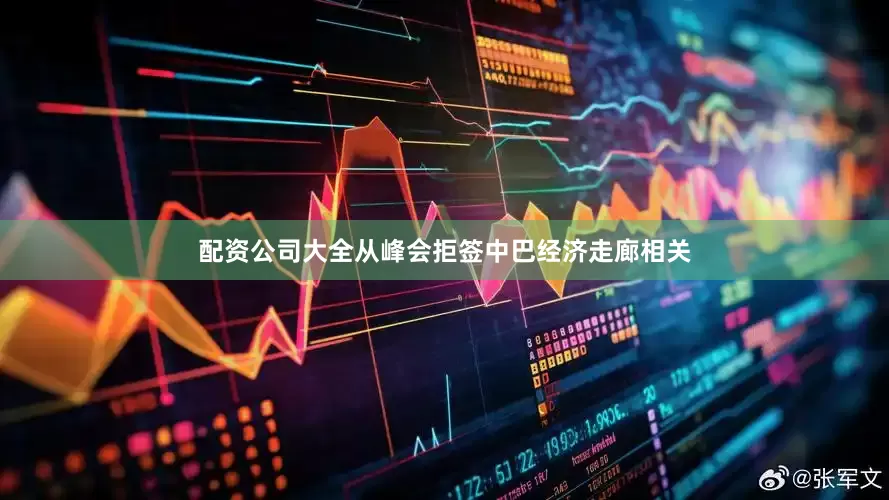 配资公司大全从峰会拒签中巴经济走廊相关