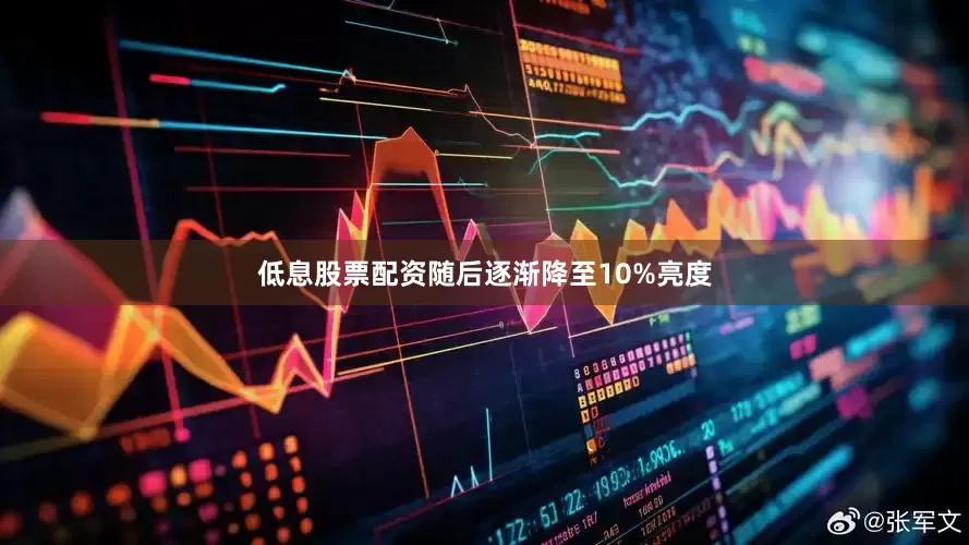 低息股票配资随后逐渐降至10%亮度