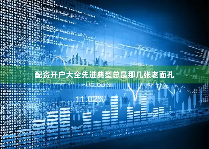 配资开户大全先进典型总是那几张老面孔