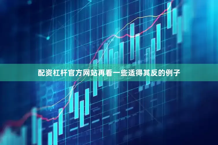 配资杠杆官方网站再看一些适得其反的例子