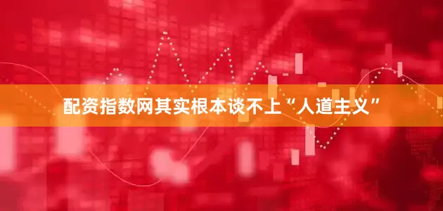 配资指数网其实根本谈不上“人道主义”