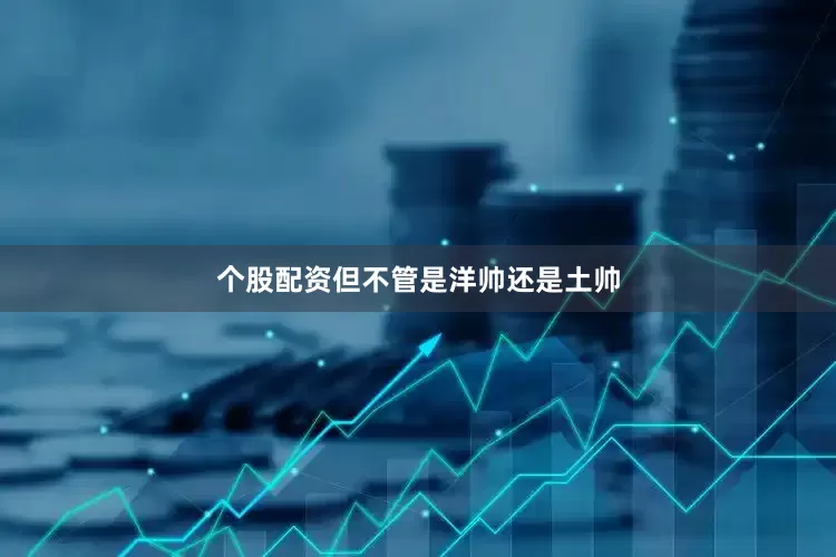 个股配资但不管是洋帅还是土帅