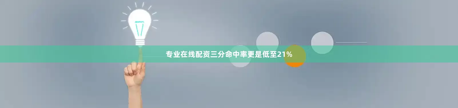 专业在线配资三分命中率更是低至21%