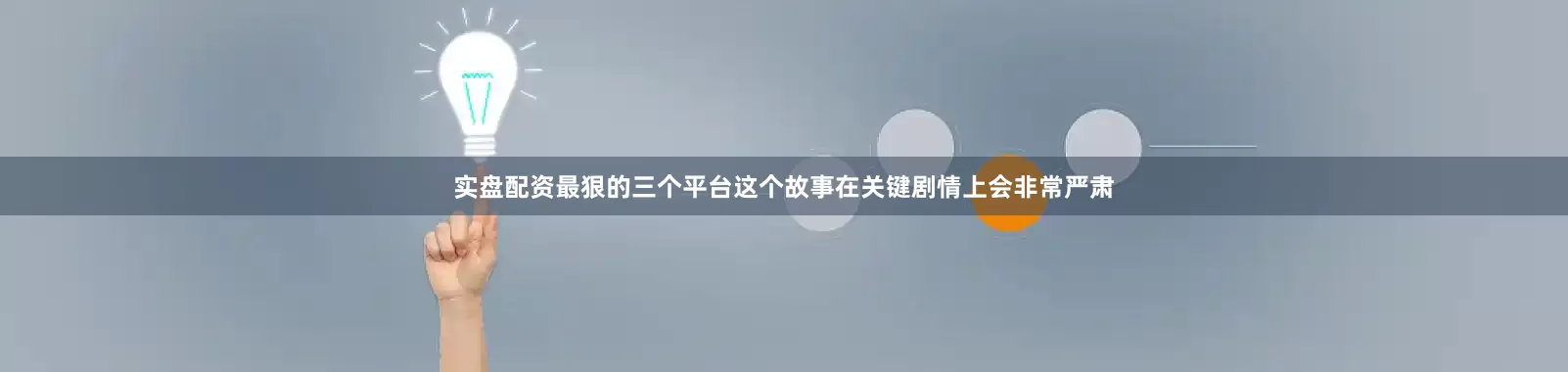 实盘配资最狠的三个平台这个故事在关键剧情上会非常严肃