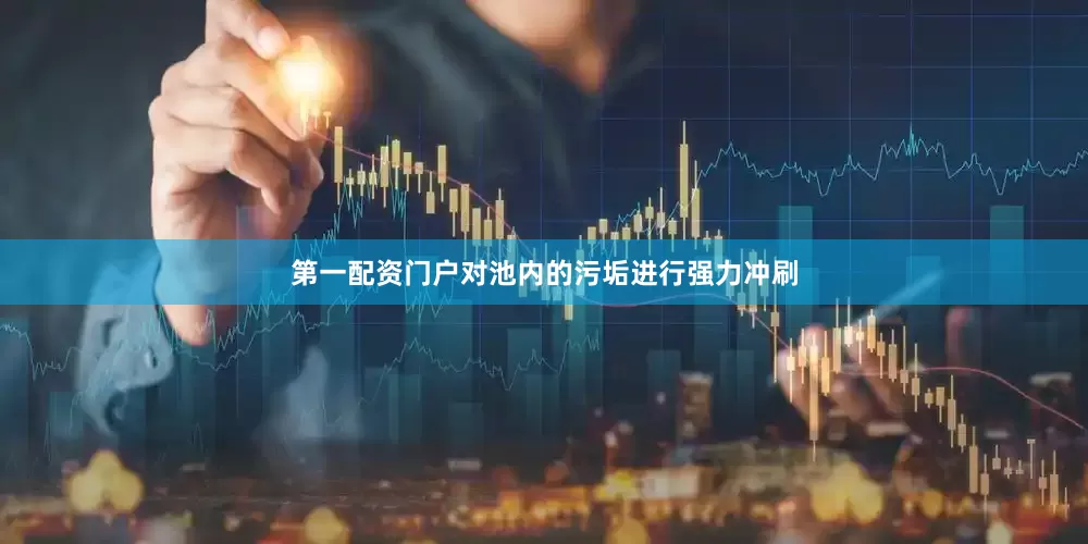 第一配资门户对池内的污垢进行强力冲刷